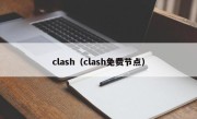 clash（clash免费节点）
