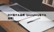 BOY是什么品牌（peonyboy是什么品牌）
